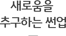 새로움을 추구하는 썬업
